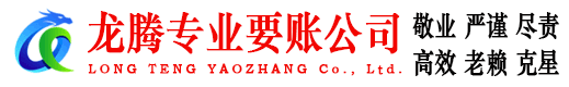 苍南龙腾收账公司