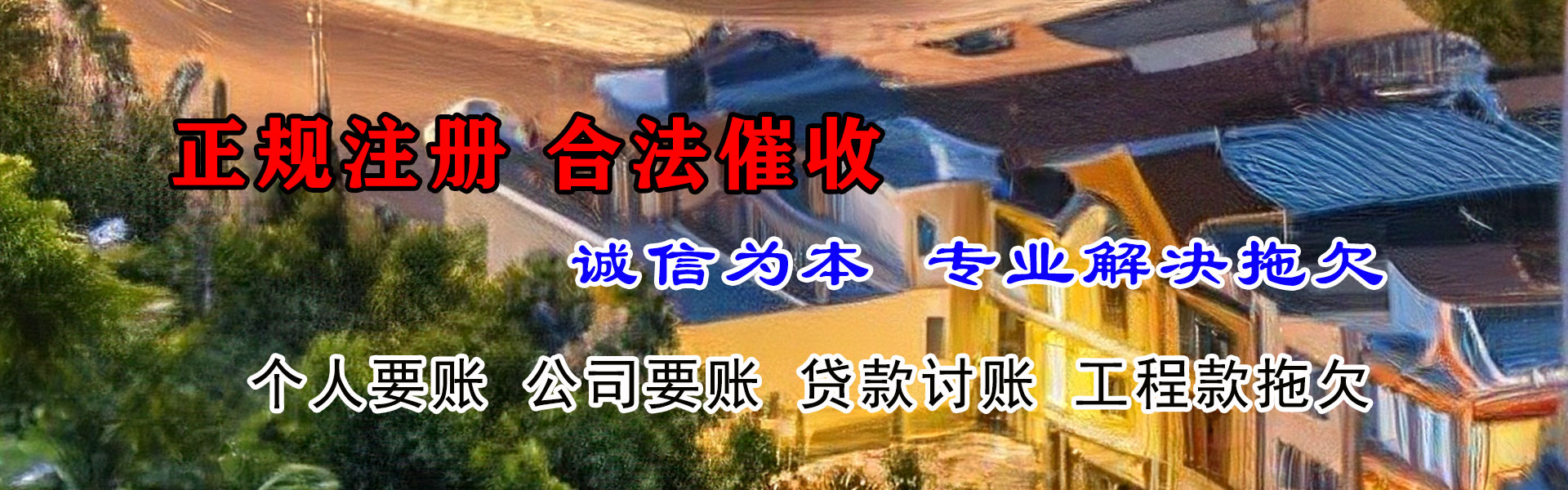 苍南讨债公司